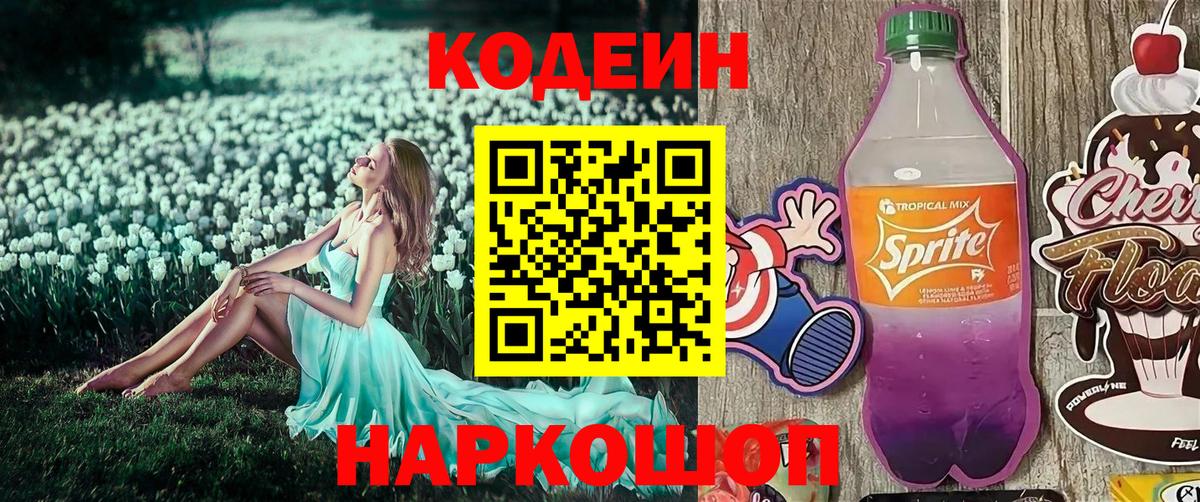 Кодеиновый сироп Lean Purple Drank Печора